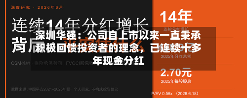 深圳华强：公司自上市以来一直秉承积极回馈投资者的理念	，已连续十多年现金分红-第2张图片