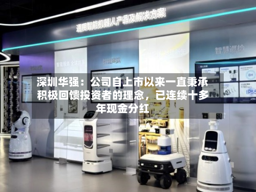 深圳华强：公司自上市以来一直秉承积极回馈投资者的理念，已连续十多年现金分红-第3张图片