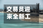 交易员迎来全新工具	，可押注美国头部大型个股-第3张图片