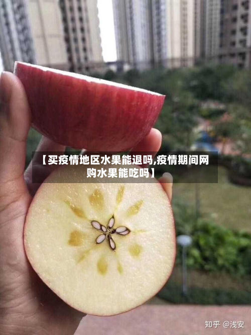 【买疫情地区水果能退吗,疫情期间 *** 水果能吃吗】