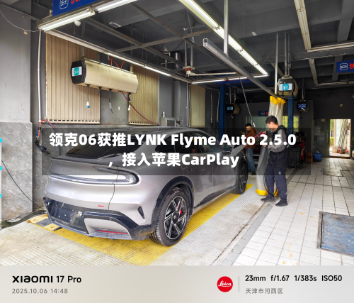 领克06获推LYNK Flyme Auto 2.5.0	，接入苹果CarPlay-第3张图片