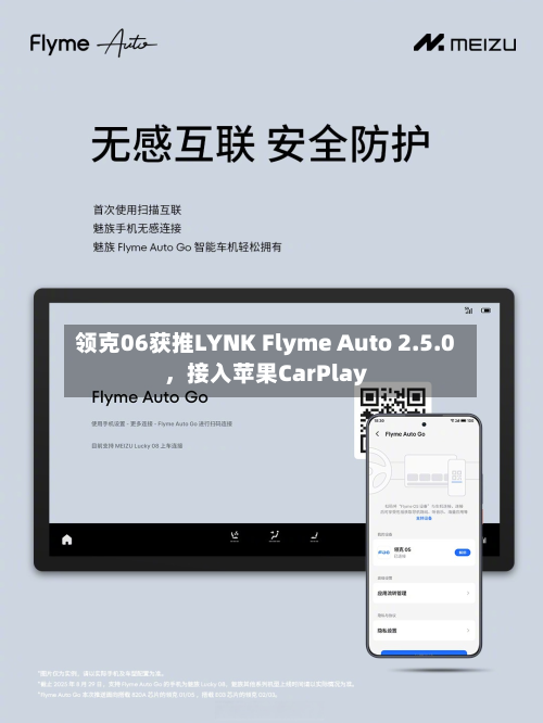 领克06获推 *** NK Flyme Auto 2.5.0，接入苹果CarPlay