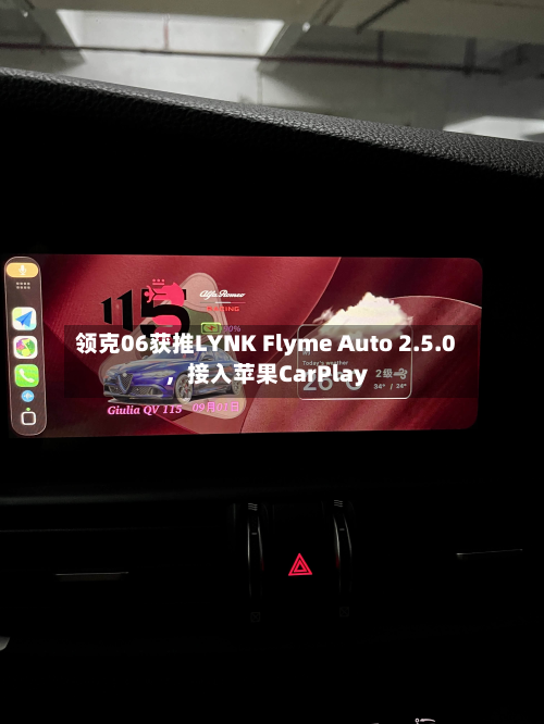 领克06获推LYNK Flyme Auto 2.5.0，接入苹果CarPlay-第2张图片