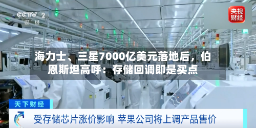 海力士、三星7000亿美元落地后，伯恩斯坦高呼：存储回调即是买点-第3张图片