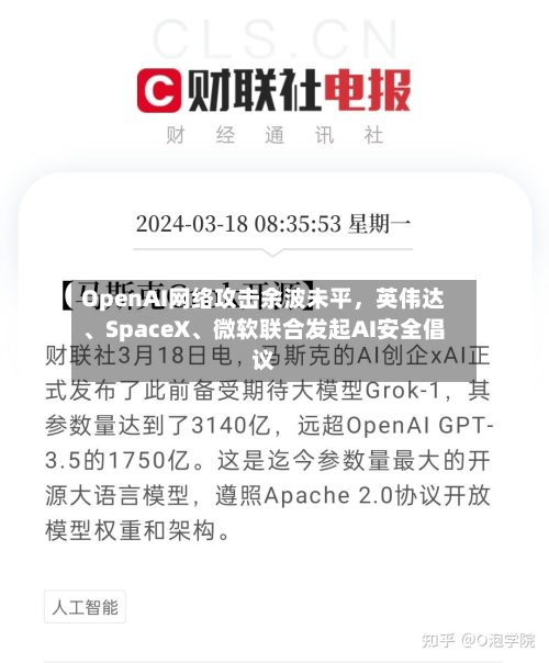 OpenAI网络攻击余波未平	，英伟达	、SpaceX、微软联合发起AI安全倡议-第2张图片