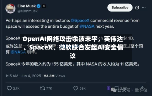 OpenAI *** 攻击余波未平，英伟达、SpaceX、微软联合发起AI安全倡议