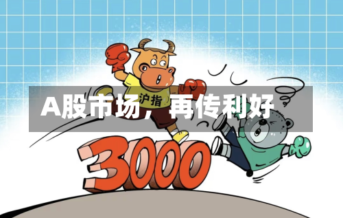 A股市场，再传利好-第2张图片