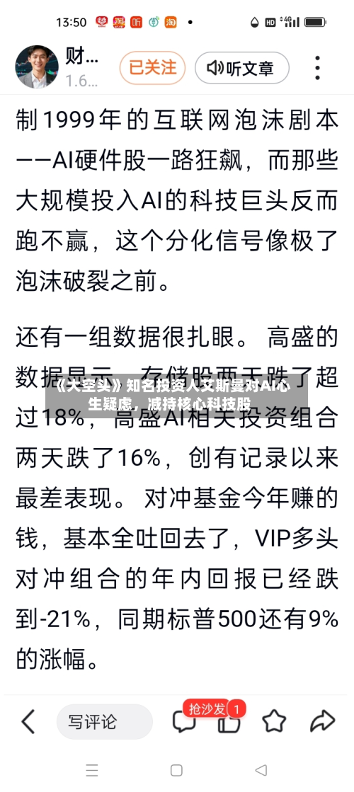 《大空头》知名投资人艾斯曼对AI心生疑虑，减持核心科技股-第2张图片