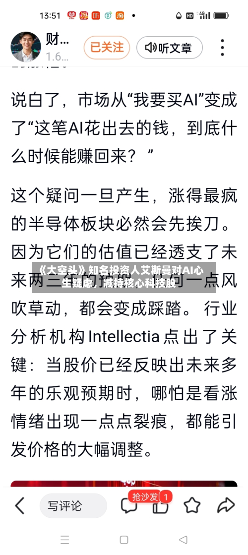 《大空头》知名投资人艾斯曼对AI心生疑虑，减持核心科技股-第3张图片