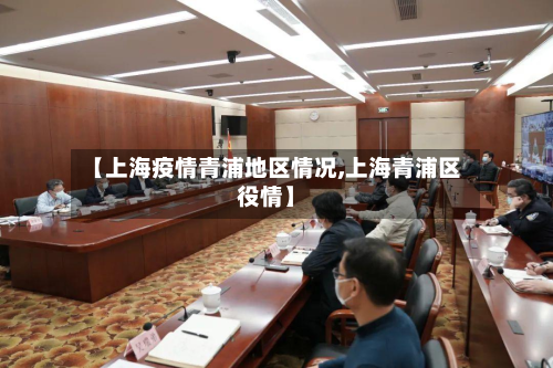 【上海疫情青浦地区情况,上海青浦区役情】-第1张图片
