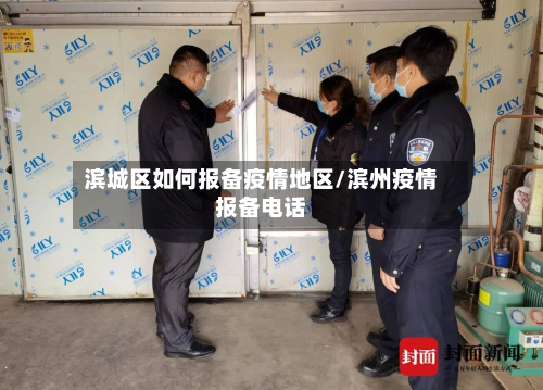 滨城区如何报备疫情地区/滨州疫情报备 *** 