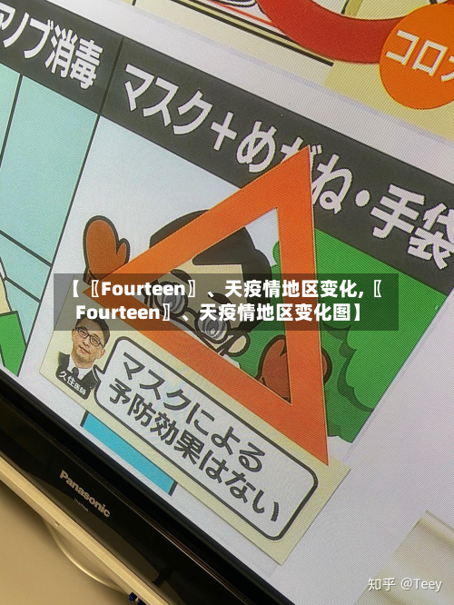 【〖Fourteen〗	、天疫情地区变化,〖Fourteen〗、天疫情地区变化图】-第3张图片