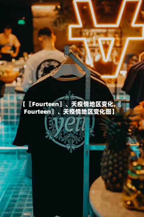 【〖Fourteen〗	、天疫情地区变化,〖Fourteen〗、天疫情地区变化图】-第2张图片