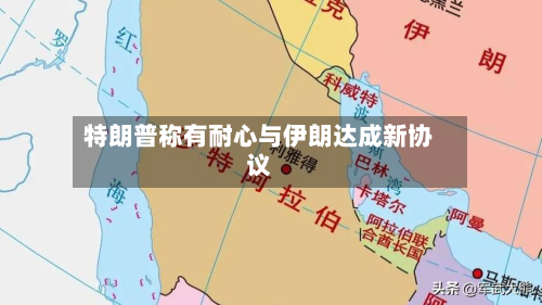 特朗普称有耐心与伊朗达成新协议-第1张图片