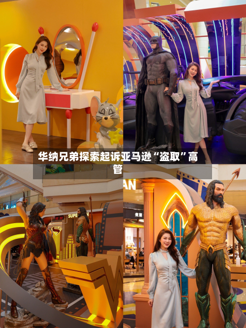 华纳兄弟探索起诉亚马逊“盗取”高管-第3张图片