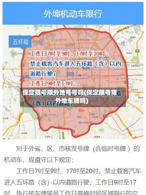 保定限号限外地号号吗(保定限号限外地车牌吗)-第2张图片