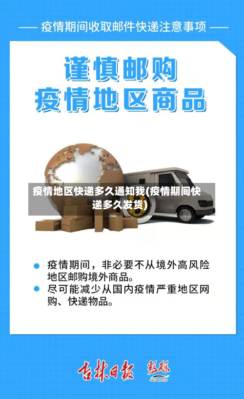 疫情地区快递多久通知我(疫情期间快递多久发货)-第3张图片