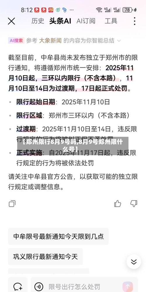 【郑州限行8月9号吗,8月9号郑州限什么号】-第3张图片
