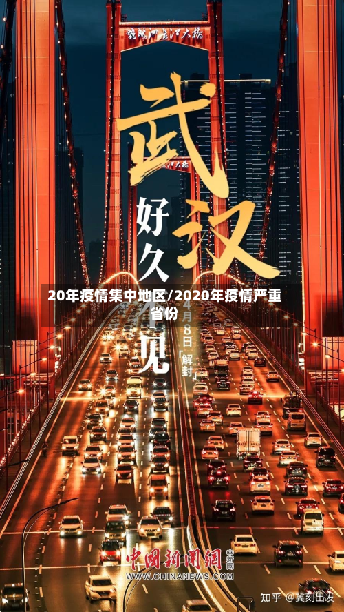 20年疫情集中地区/2020年疫情严重省份-第3张图片