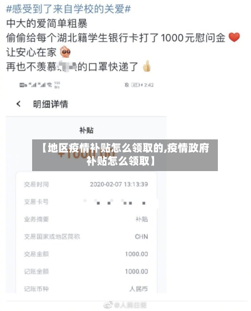 【地区疫情补贴怎么领取的,疫情 *** 补贴怎么领取】