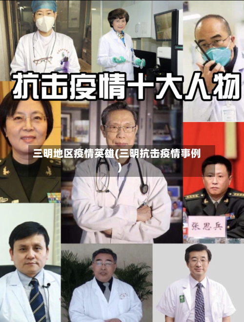 三明地区疫情英雄(三明抗击疫情事例)-第1张图片