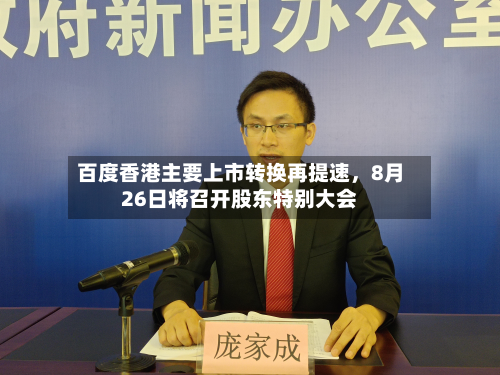 百度香港主要上市转换再提速	，8月26日将召开股东特别大会-第2张图片