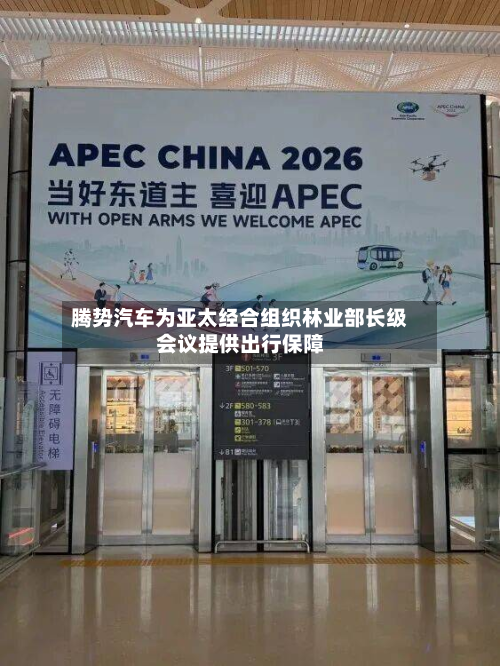 腾势汽车为亚太经合组织林业部长级会议提供出行保障