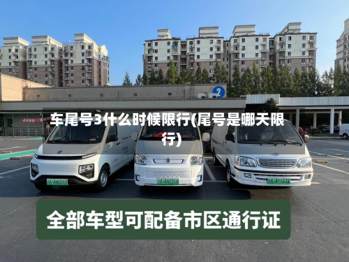 车尾号3什么时候限行(尾号是哪天限行)-第2张图片