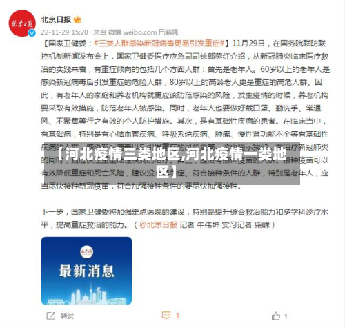 【河北疫情三类地区,河北疫情一类地区】-第1张图片