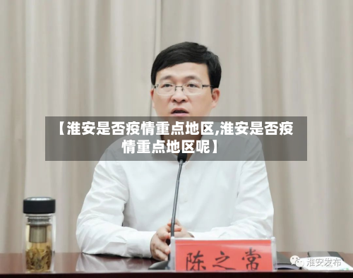 【淮安是否疫情重点地区,淮安是否疫情重点地区呢】-第1张图片