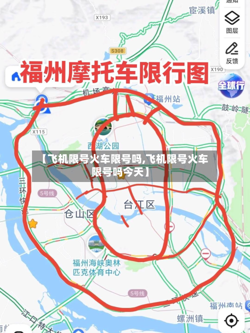 【飞机限号火车限号吗,飞机限号火车限号吗今天】