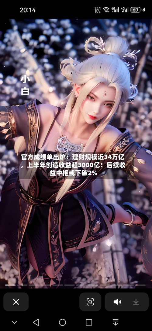 官方成绩单出炉：理财规模近34万亿，上半年创造收益超3000亿！后续收益中枢或下破2%-第2张图片