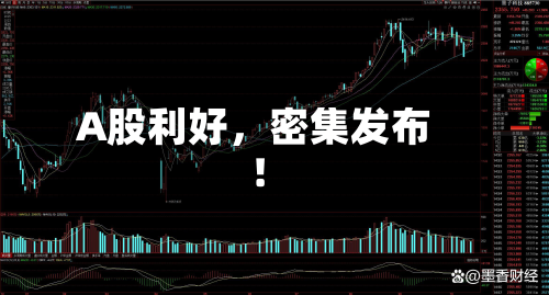 A股利好，密集发布！-第2张图片
