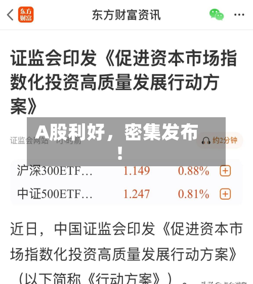 A股利好	，密集发布！-第3张图片