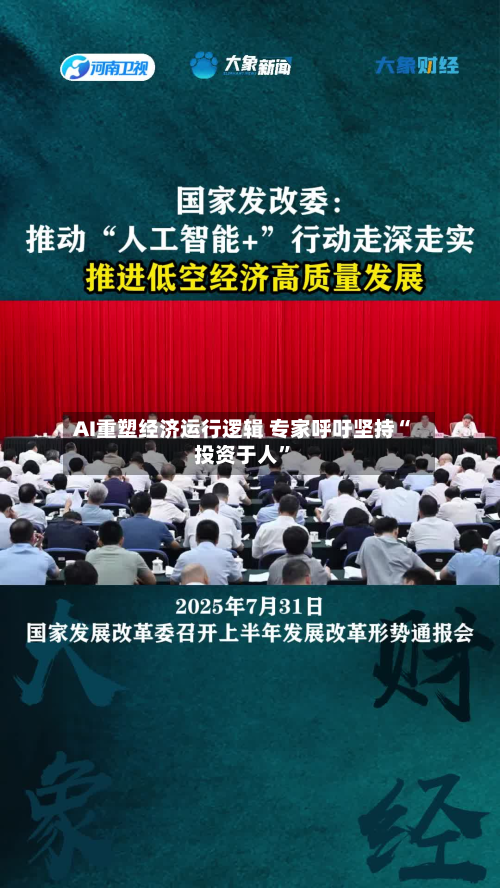 AI重塑经济运行逻辑 专家呼吁坚持“投资于人”-第2张图片