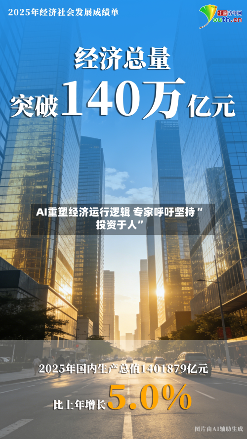 AI重塑经济运行逻辑 专家呼吁坚持“投资于人”-第3张图片