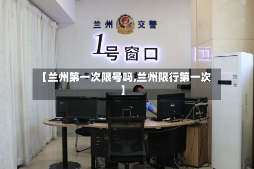 【兰州之一次限号吗,兰州限行之一次】