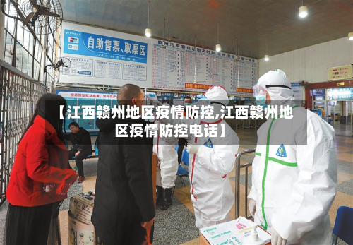 【江西赣州地区疫情防控,江西赣州地区疫情防控 *** 】