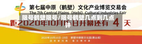 限号鹤壁限号/限号鹤壁几点到几点钟-第1张图片