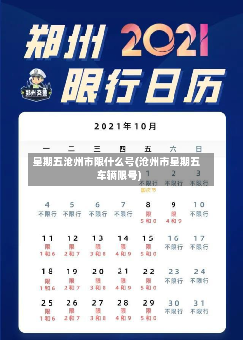 星期五沧州市限什么号(沧州市星期五车辆限号)