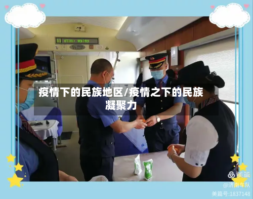 疫情下的民族地区/疫情之下的民族凝聚力-第1张图片
