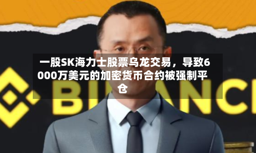 一股SK海力士股票乌龙交易，导致6000万美元的加密货币合约被强制平仓-第3张图片