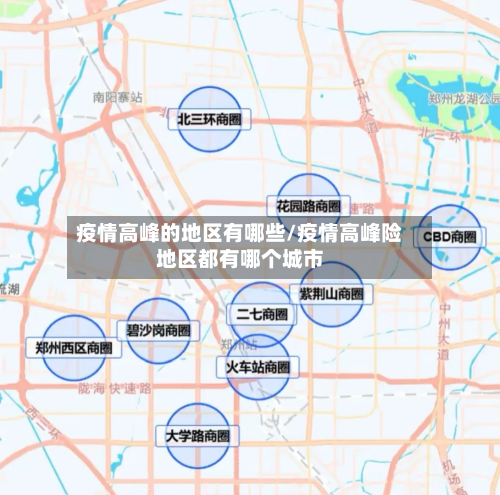 疫情高峰的地区有哪些/疫情高峰险地区都有哪个城市-第2张图片