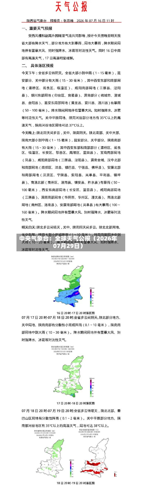 中央气象台：全球天气公报（2026年07月29日）-第1张图片