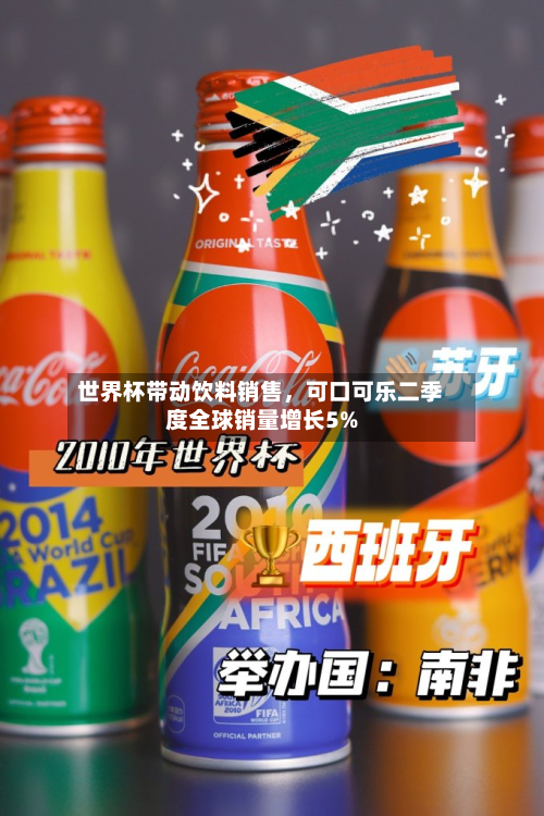 世界杯带动饮料销售，可口可乐二季度全球销量增长5%-第2张图片