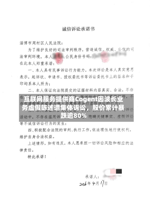 互联网服务提供商Cogent因波长业务虚假陈述遭集体诉讼，股价累计暴跌逾80%-第2张图片