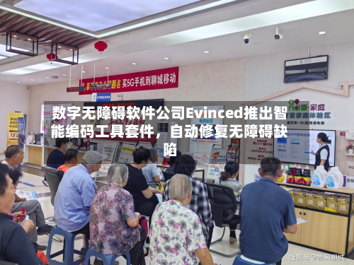数字无障碍软件公司Evinced推出智能编码工具套件	，自动修复无障碍缺陷-第2张图片