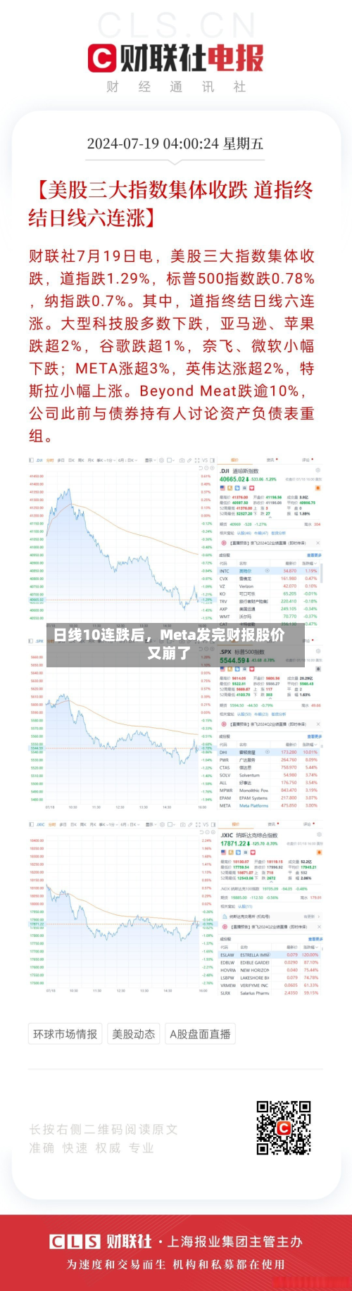 日线10连跌后	，Meta发完财报股价又崩了-第2张图片