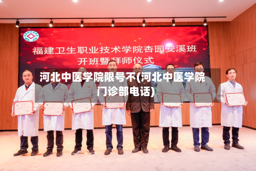 河北中医学院限号不(河北中医学院门诊部 *** )