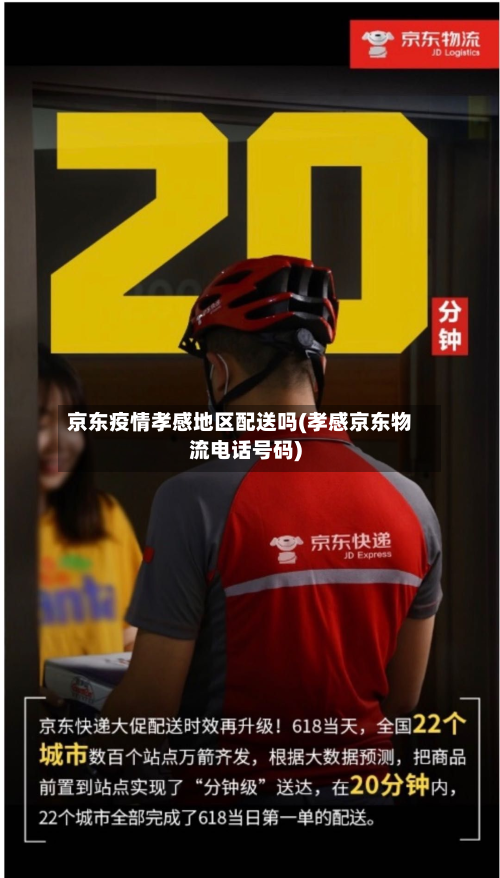 京东疫情孝感地区配送吗(孝感京东物流 *** 号码)